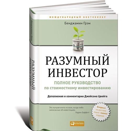 Бенджамин Грэм. Разумный инвестор. Полное руководство по стоимостному инвестированию