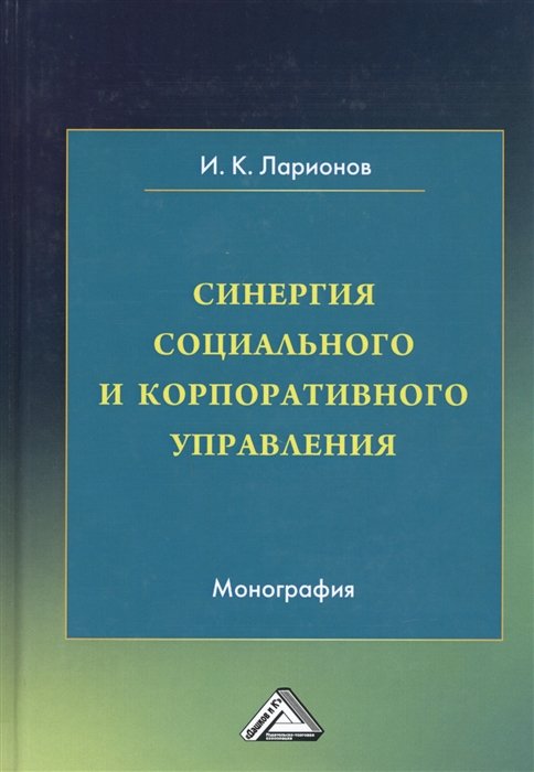 И. К. Ларионов Синергия социального и корпоративного управления Монография