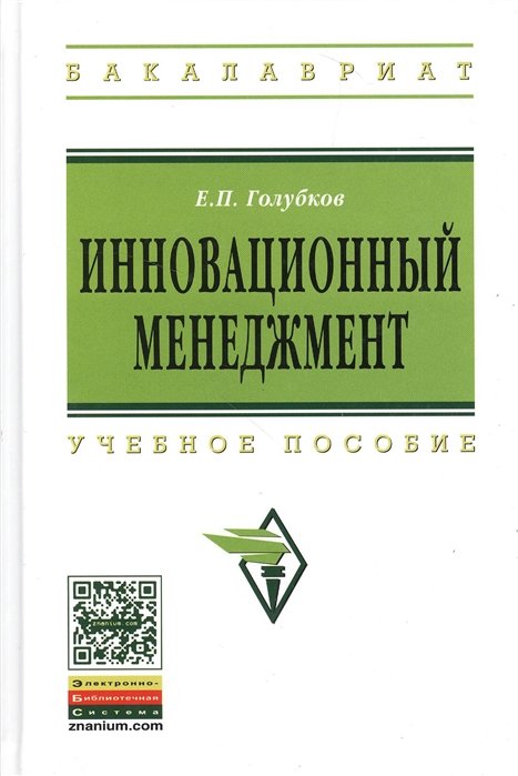 Е.П. Голубков Инновационный менеджмент Учебное пособие