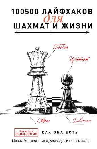 Манакова Мария Борисовна 100500 лайфхаков для шахмат и жизни