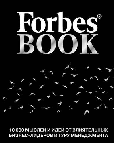 Гудман Тед Forbes Book: 10 000 мыслей и идей от влиятельных бизнес-лидеров и гуру менеджмента