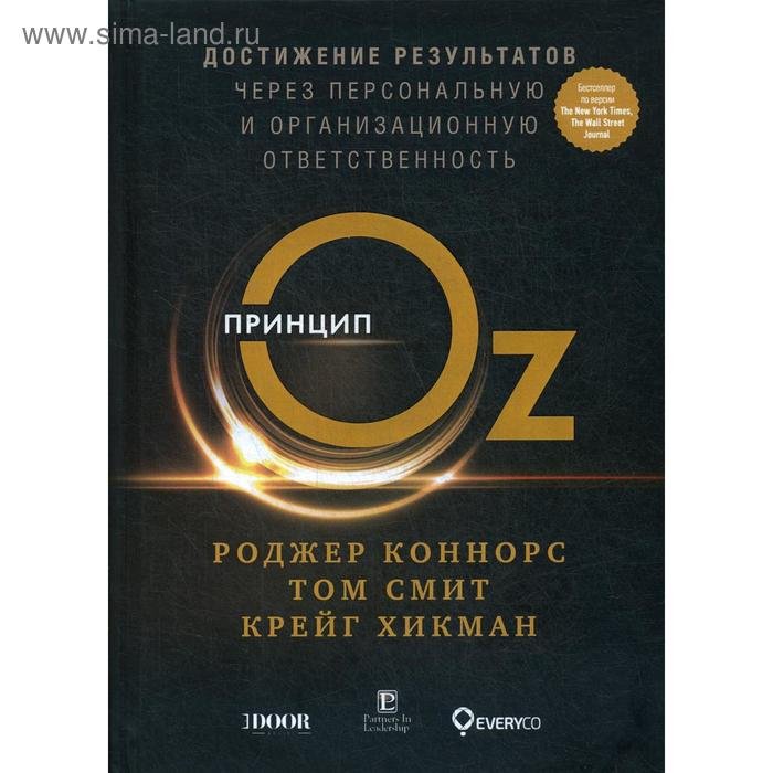 Принцип Оz: Достижение результатов через персональную и организационную ответственность (пер.). Коннорс Р., Смит Т., Хикман К.