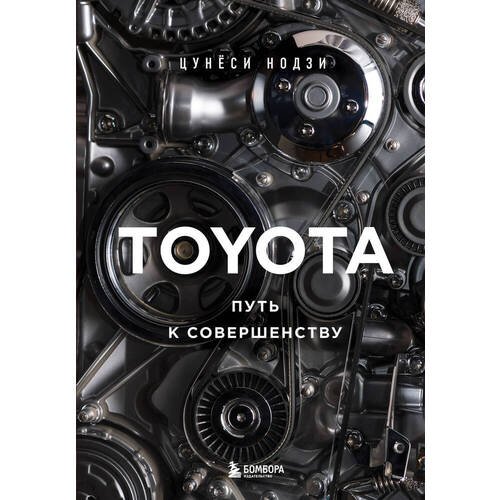 Цунёси Нодзи. TOYOTA. Путь к совершенству