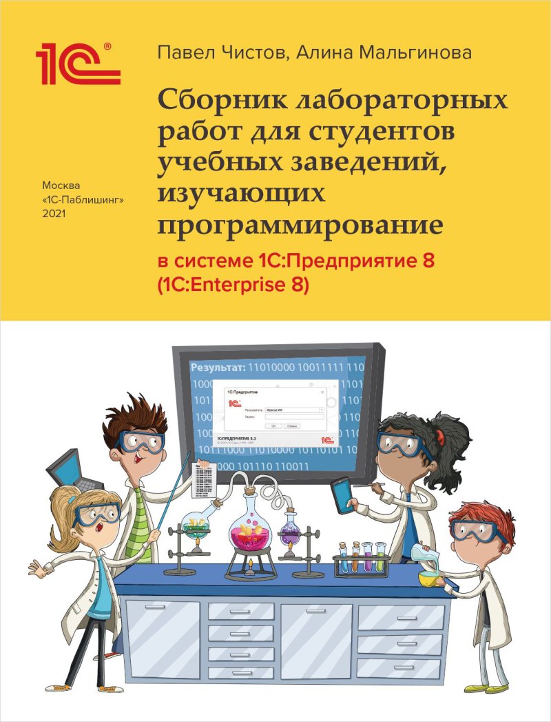 Сборник лабораторных работ в системе 1С:Предприятие (1С:Enterprise)