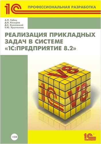 Реализация прикладных задач в системе 1С:Предприятие 8.2 (+ CD)