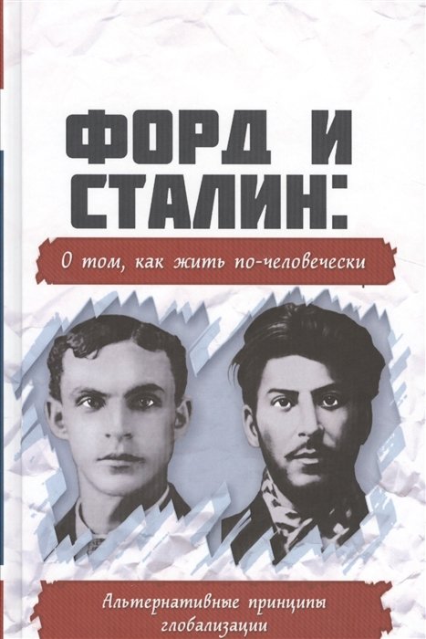 Внутренний Предиктор СССР Форд и Сталин о том как жить по-человечески Альтернативные принципы глобализации