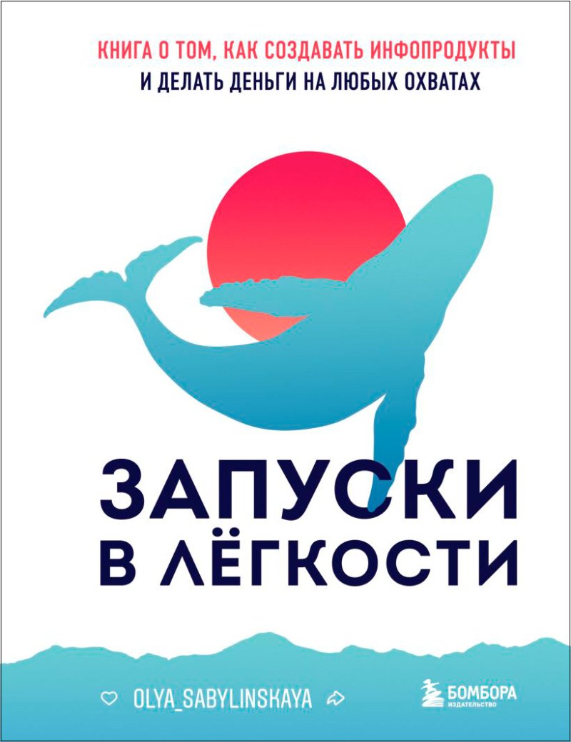 Запуски в лёгкости: Книга о том, как создавать инфопродукты и делать деньги на любых охватах