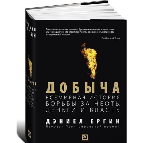 Дэниел Ергин. Добыча. Всемирная история борьбы за нефть, деньги и власть