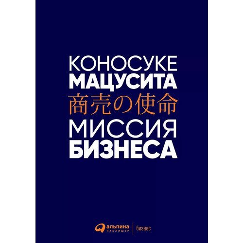 Коносуке Мацусита. Миссия бизнеса