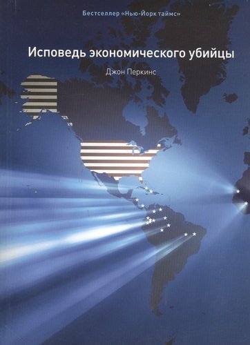 Перкинс Джон Исповедь экономического убийцы / 10-е изд., стер.