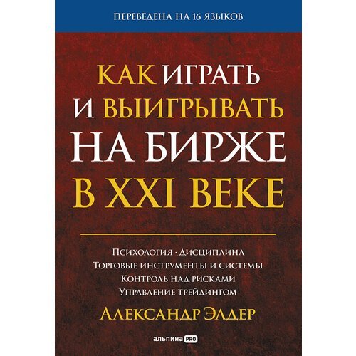 Александр Элдер. Как играть и выигрывать на бирже в XXI веке