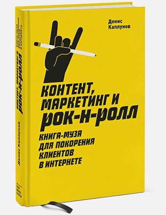 Каплунов Денис Александрович Контент, Маркетинг и рок-н-ролл (новая обложка)