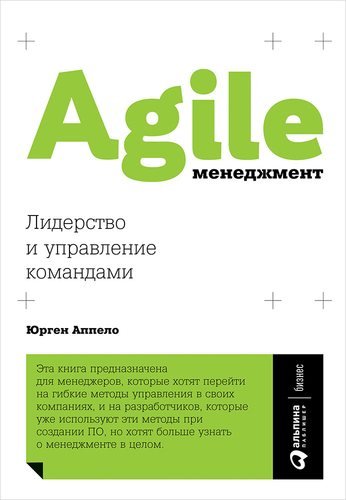Аппело Юрген Agile-менеджмент: Лидерство и управление командами