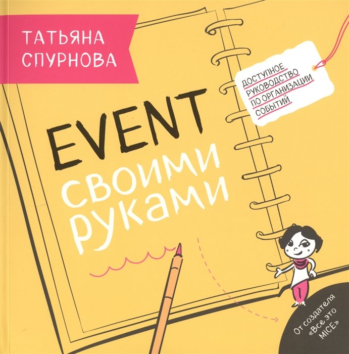 Татьяна Спурнова Event своими руками Доступное руководство по организации событий