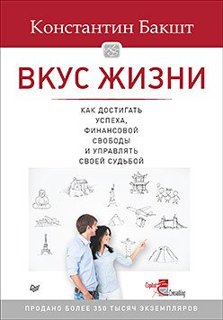 Вкус жизни: как достигать успеха, финансовой свободы и управлять своей судьбой. 2-е изд.