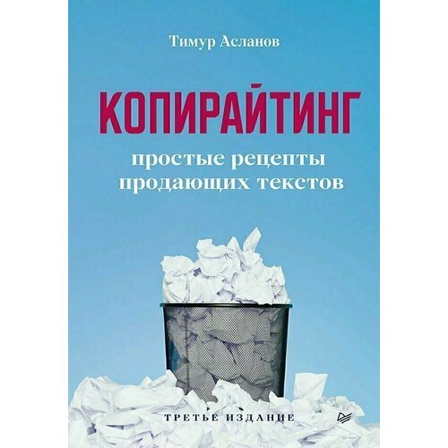 Тимур Анатольевич Асланов. Копирайтинг. Простые рецепты продающих текстов