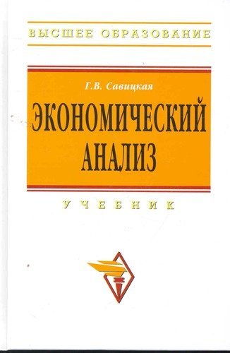 Савицкая Глафира Викентьевна Экономический анализ: Учебник