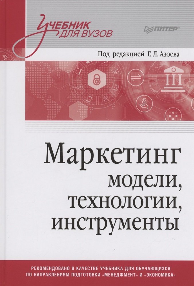 Азоев Г.Л. Маркетинг: модели, технологии, инструменты. Учебник для вузов