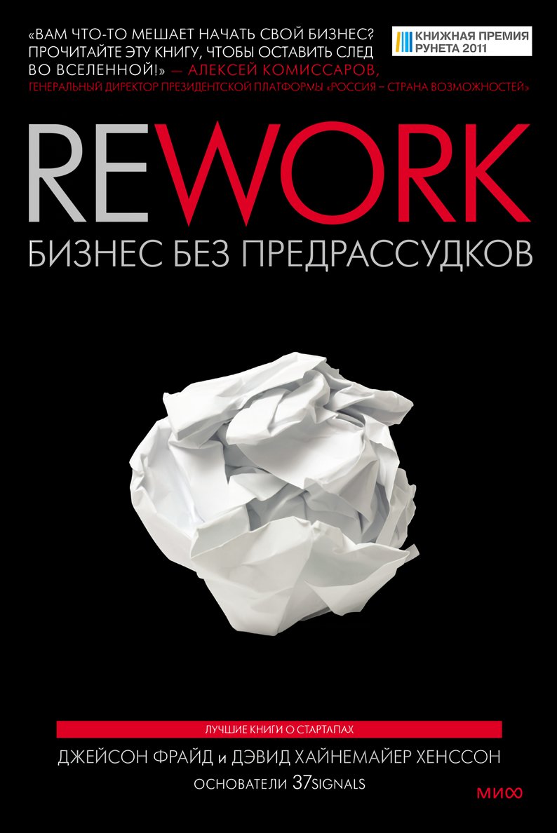 Rework: Бизнес без предрассудков