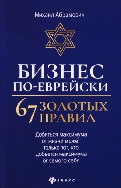 Абрамович М.Л. Бизнес по-еврейски 67 золотых правил