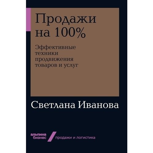 Светлана Иванова. Продажи на 100%