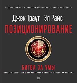 Позиционирование: битва за умы. Новое издание