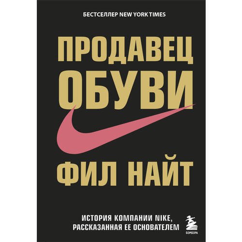 Фил Найт. Продавец обуви. История компании Nike, рассказанная её основателем