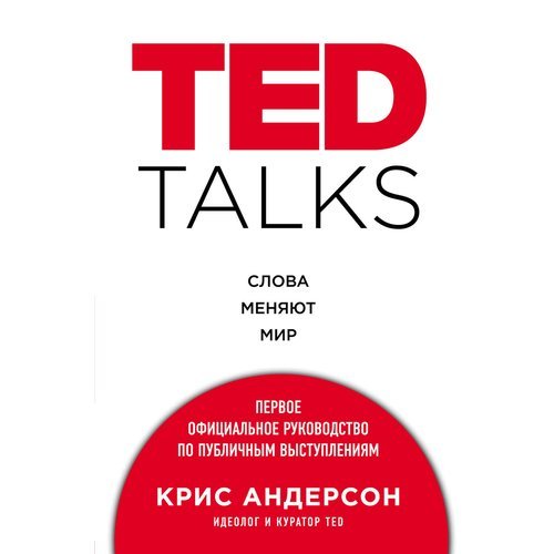 Крис Андерсон. TED Talks. Слова меняют мир. Первое официальное руководство по публичным выступлениям