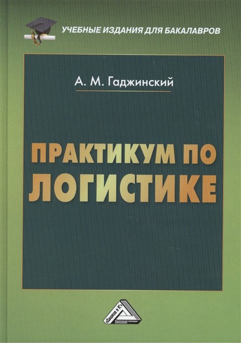 А.М. Гаджинский Практикум по логистике 9-е издание переработанное и дополненное