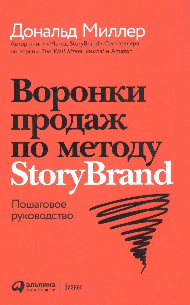 Миллер Д. Воронки продаж по методу StoryBrand: Пошаговое руководство