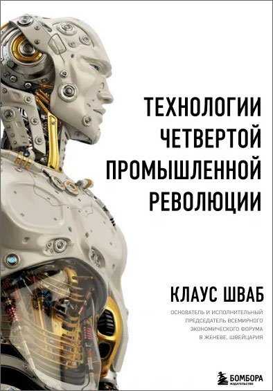 Клаус Шваб Технологии Четвертой промышленной революции