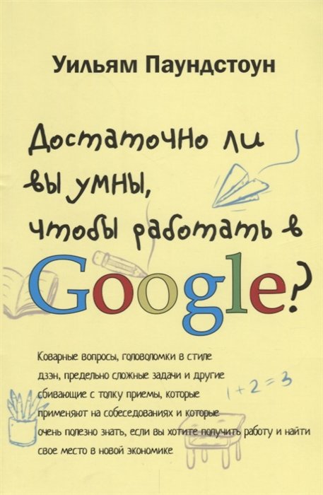 Уильям Паундстон Достаточно ли вы умны чтобы работать в Google