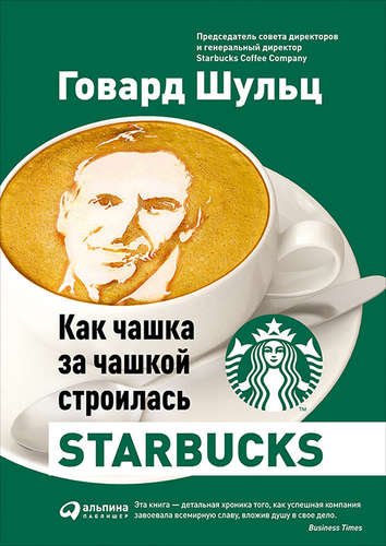 Шульц Говард Как чашка за чашкой строилась Starbucks