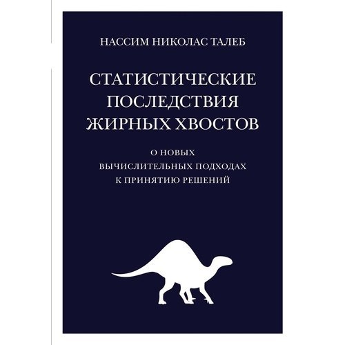 Нассим Николас Талеб. Статистические последствия жирных хвостов