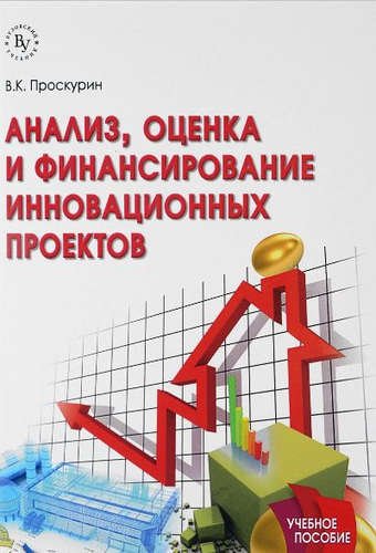 Проскурин, Владимир Кириллович Анализ, оценка и финансирование инновационных проектов