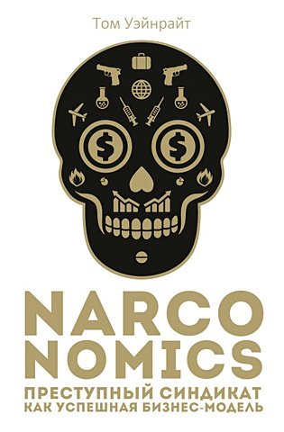 Уэйнрайт Том Narconomics: Преступный синдикат как успешная бизнес-модель