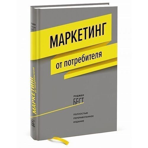 Роджер Бест. Маркетинг от потребителя