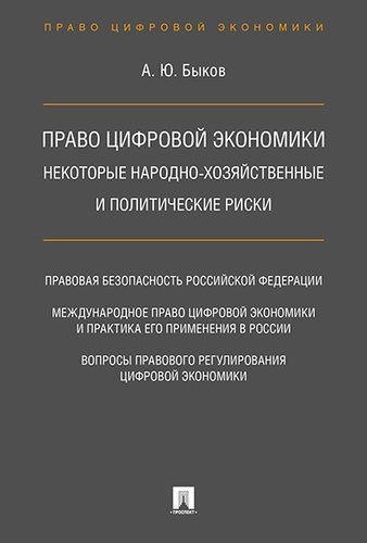Быков Андрей Юрьевич Право цифровой экономики: некоторые народно-хозяйственные и политические риски.