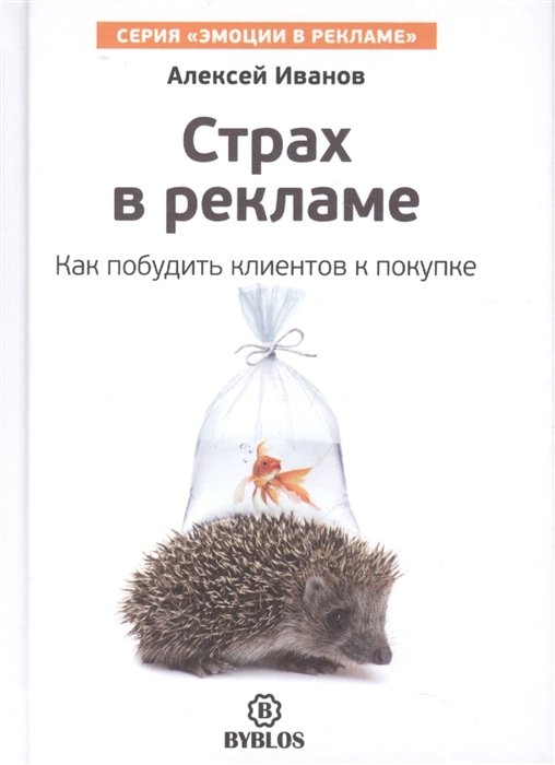 Алексей Иванов Страх в рекламе Как побудить клиентов к покупке