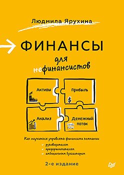 Финансы для нефинансистов. 2-е издание