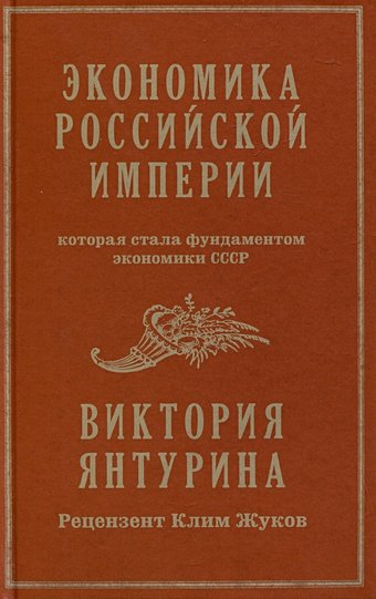 Янтурина В.Р. Экономика Российской империи