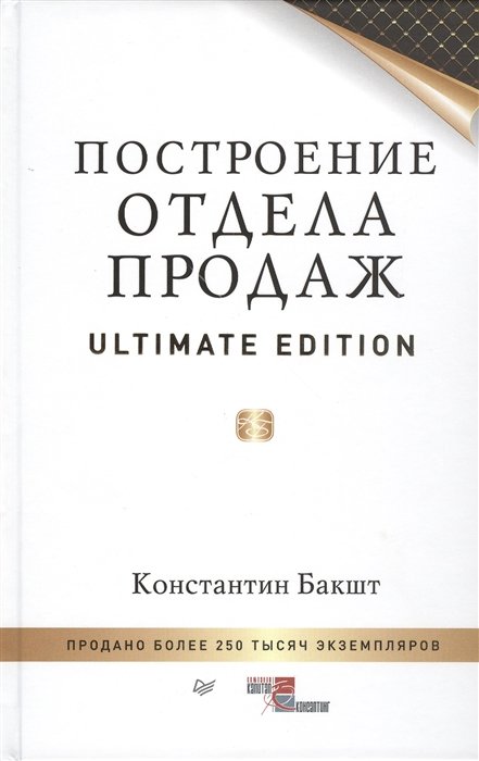 Константин Бакшт Построение отдела продаж Ultimate edition