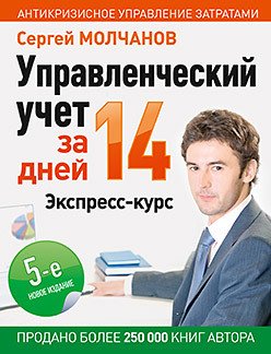 Управленческий учет за 14 дней. Экспресс-курс. Новое, 5-е изд.