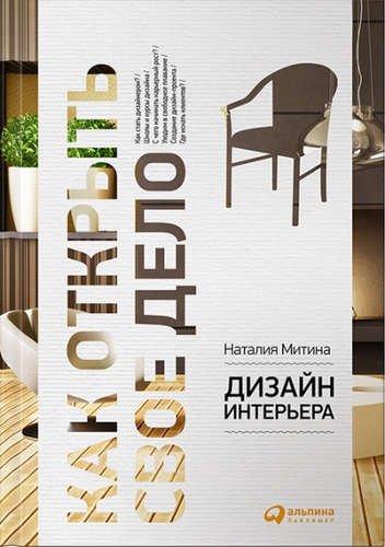 Митина, Наталия Дизайн интерьера / 3-е изд.