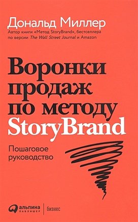 Миллер Д. Воронки продаж по методу StoryBrand: Пошаговое руководство
