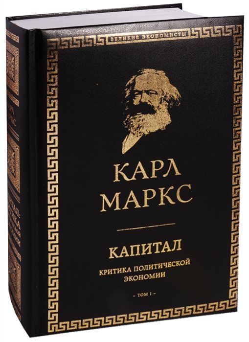 Карл Маркс Капитал Критика политической экономики Том I