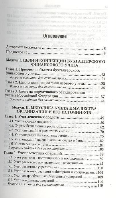 Под редакцией И. М. Дмитриевой Бухгалтерский финансовый учет Учебник для бакалавров
