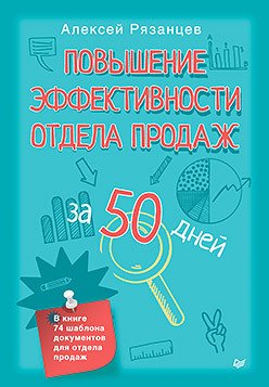 Повышение эффективности отдела продаж за 50 дней