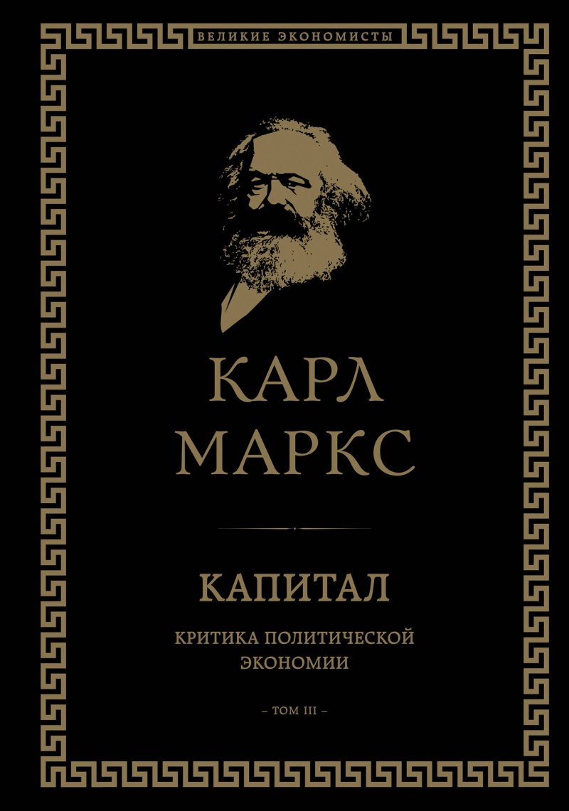 Маркс Карл Генрих Капитал. Критика политической экономии. Том III