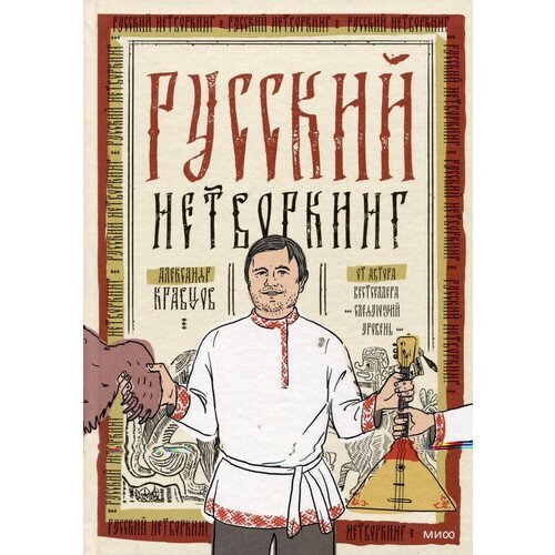 Александр Кравцов. Русский нетворкинг